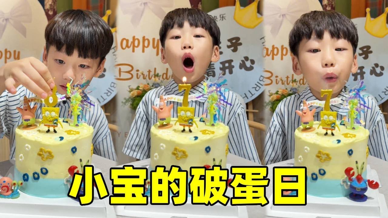 小寶今天過生日，過了今天就是八歲的寶貝啦！讓我們一起祝小寶生日快樂！