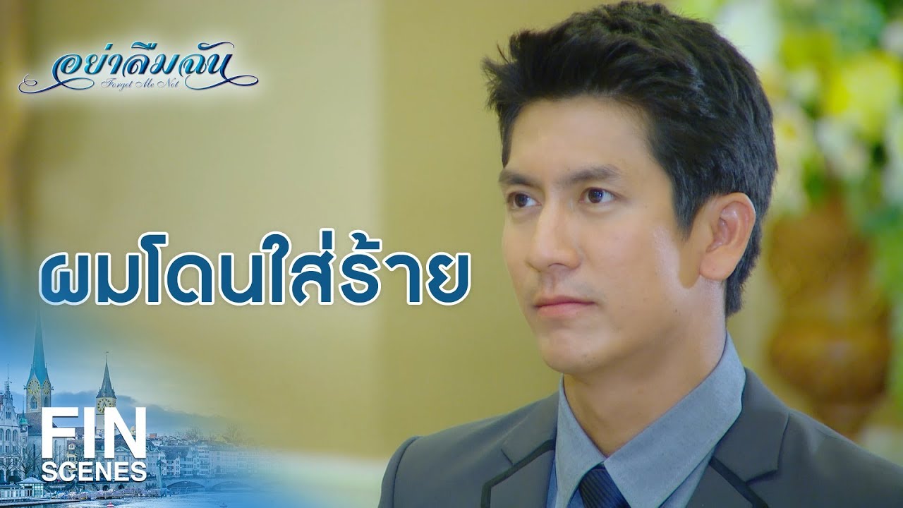 FIN | ผมสัญญาว่าจะเริ่มต้นใหม่ | อย่าลืมฉัน EP.4 | Ch3Thailand