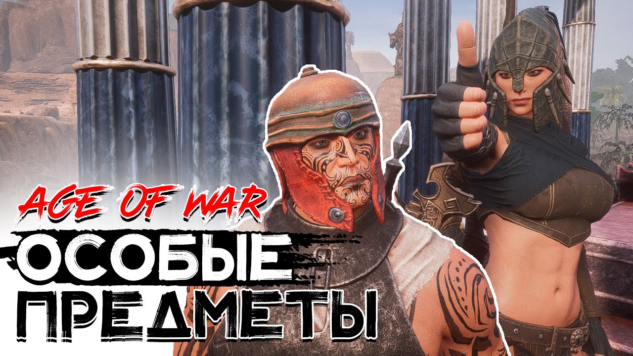Редкие предметы с особыми функциями! CONAN EXILES AGE OF WAR