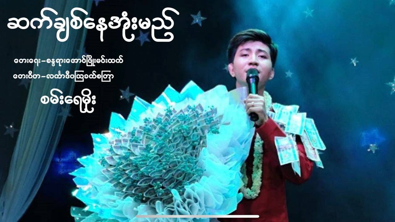 ဆက်ချစ်နေအုံးမည်-စမ်းရေမိုး-San Yay Moe