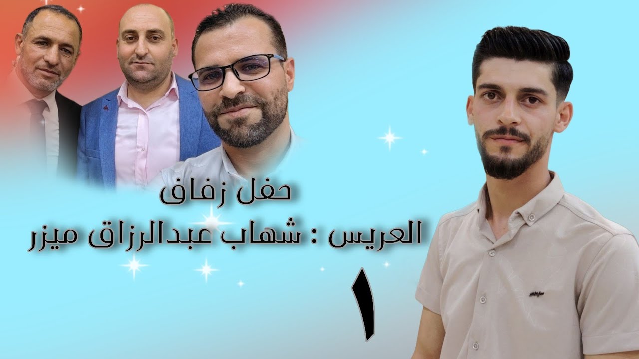 | 1 | زفاف العريس شهاب عبد الرزاق ميزر  #افراح #اهالي #معرة_النعمان #وحدة #سلام 00963991444279