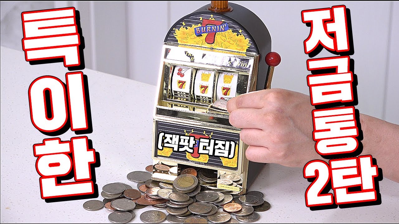 ❌저금 중독주의❌ 특이한 저금통 2탄!!! [꾹TV]
