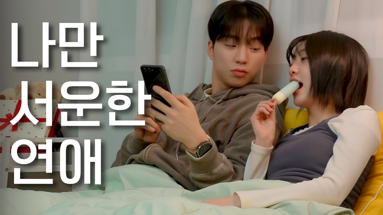 나만 서운한 연애 특(SUB)
