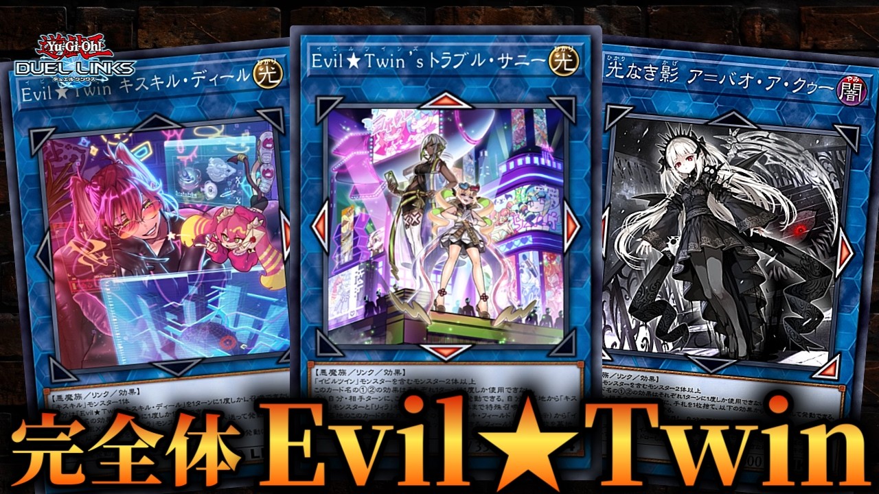 【完全体イビルツイン】相性抜群スキル実装！新時代の主役になれるか？完全体Evil★Twinのデッキ紹介！【遊戯王デュエルリンクス】