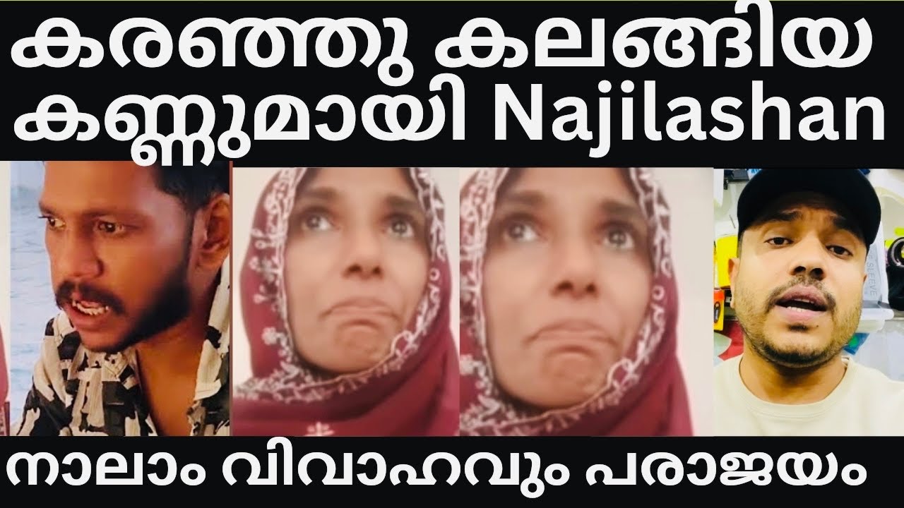 നാലാം വിവാഹവും അടിച്ചു പിരിഞ്ഞോ? 😳ഇനിയെന്ത് #najila#najila shan #mallu familly #latest #trending 