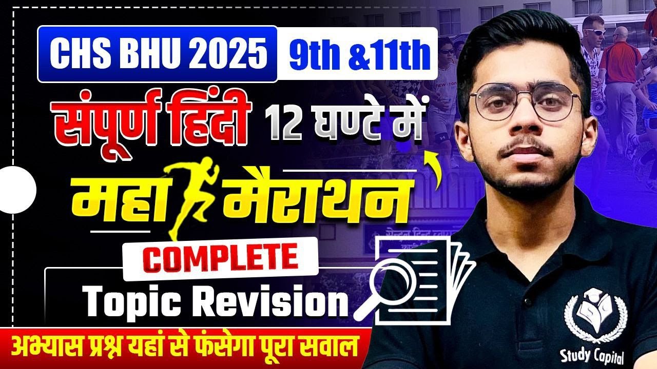CHS BHU 2025 | महा-मैराथन हिंदी लगातार 12 घंटे | 9th & 11th CHS Hindi Revision | CHS STUDY CAPITAL