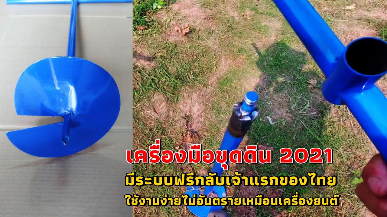 เครื่องมือขุดดิน ใช้ง่ายไม่อันตรายเหมือนเครื่องยนต์ มีระบบฟรีกลับ