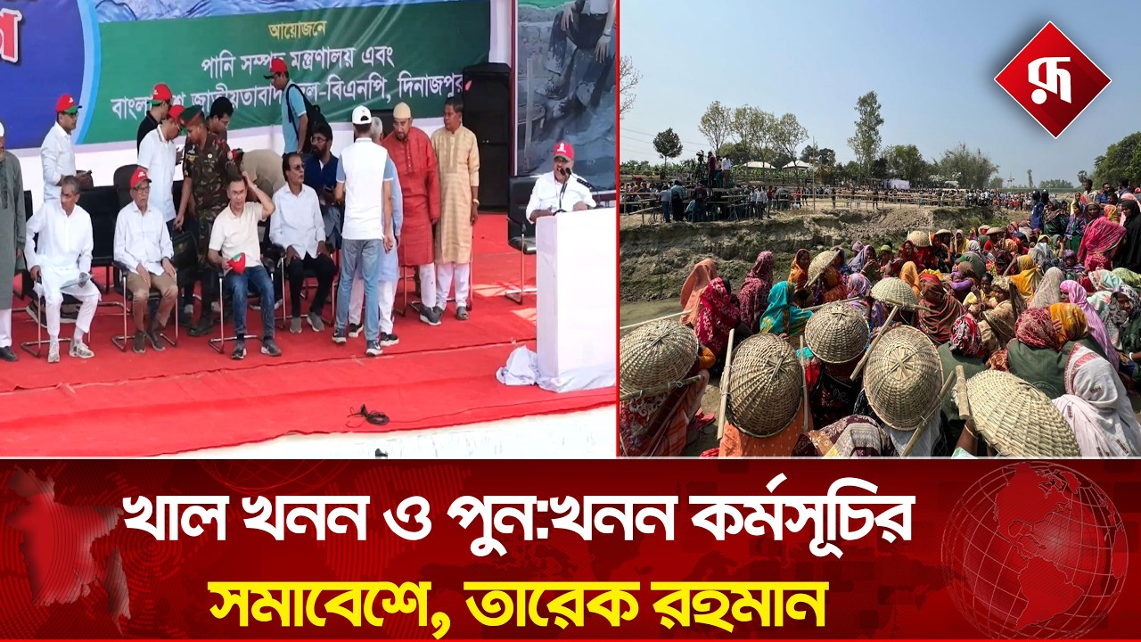 LIVE🔴খাল খনন ও পুন:খনন কর্মসূচিরসমাবেশে, তারেক রহমান
