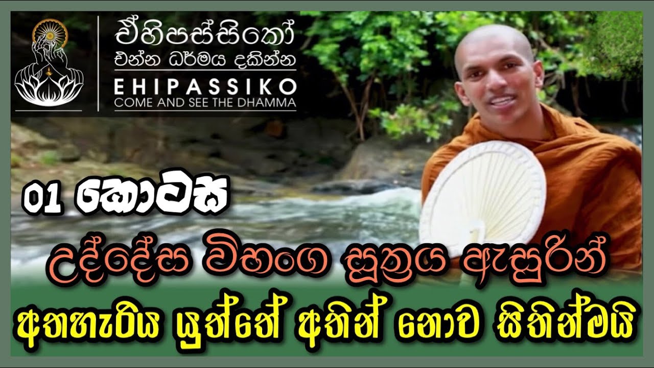 01 කොටස-අතහැරිය යුත්තේ අතින් නොව සිතින්මයි |උද්දේස විභංග සූත්‍රය | Ven Kirulapana Dhammawijaya Thero