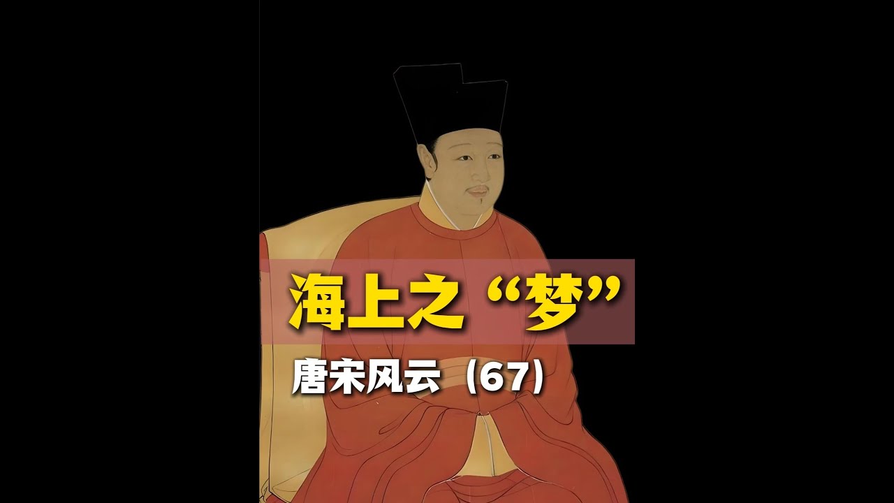 唐宋大合集（67）南宋为什么不联合金国对抗蒙古 #南宋 #金国 #蒙古 #宋徽宗 #海上之盟