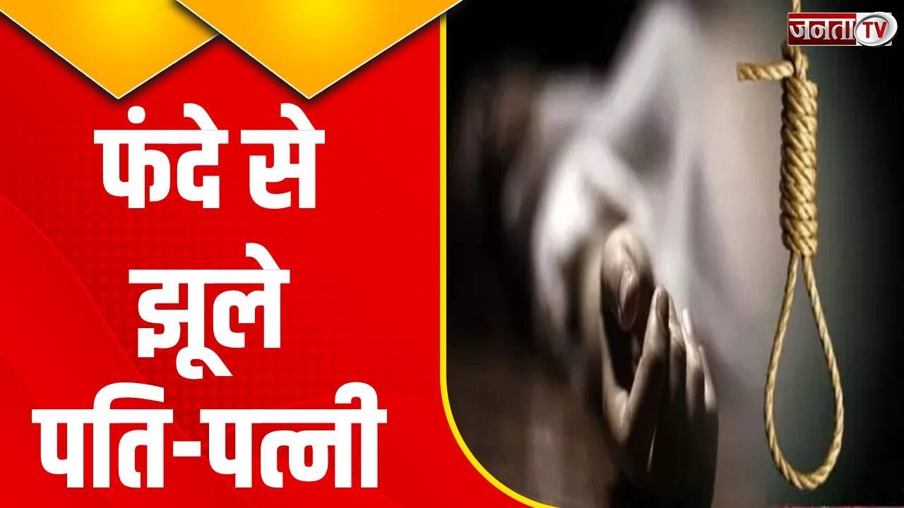 Delhi: नरेला में पति-पत्नी ने लगाई फांसी..वजह जानकर हो जाएंगे हैरान! | Breaking News | Janta Tv