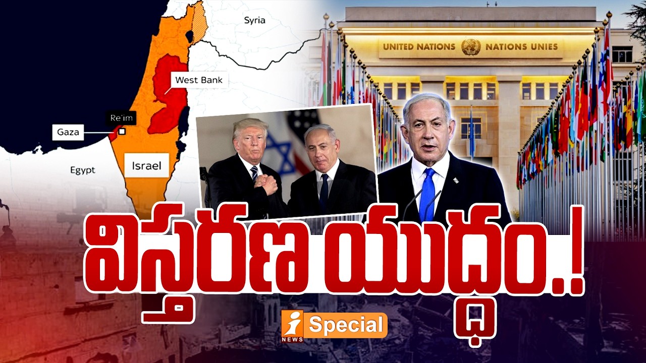 విస్తరణ యుద్ధం.! | Tensions Escalate Over West Bank: Israel Faces Global Backlash | iSpecial