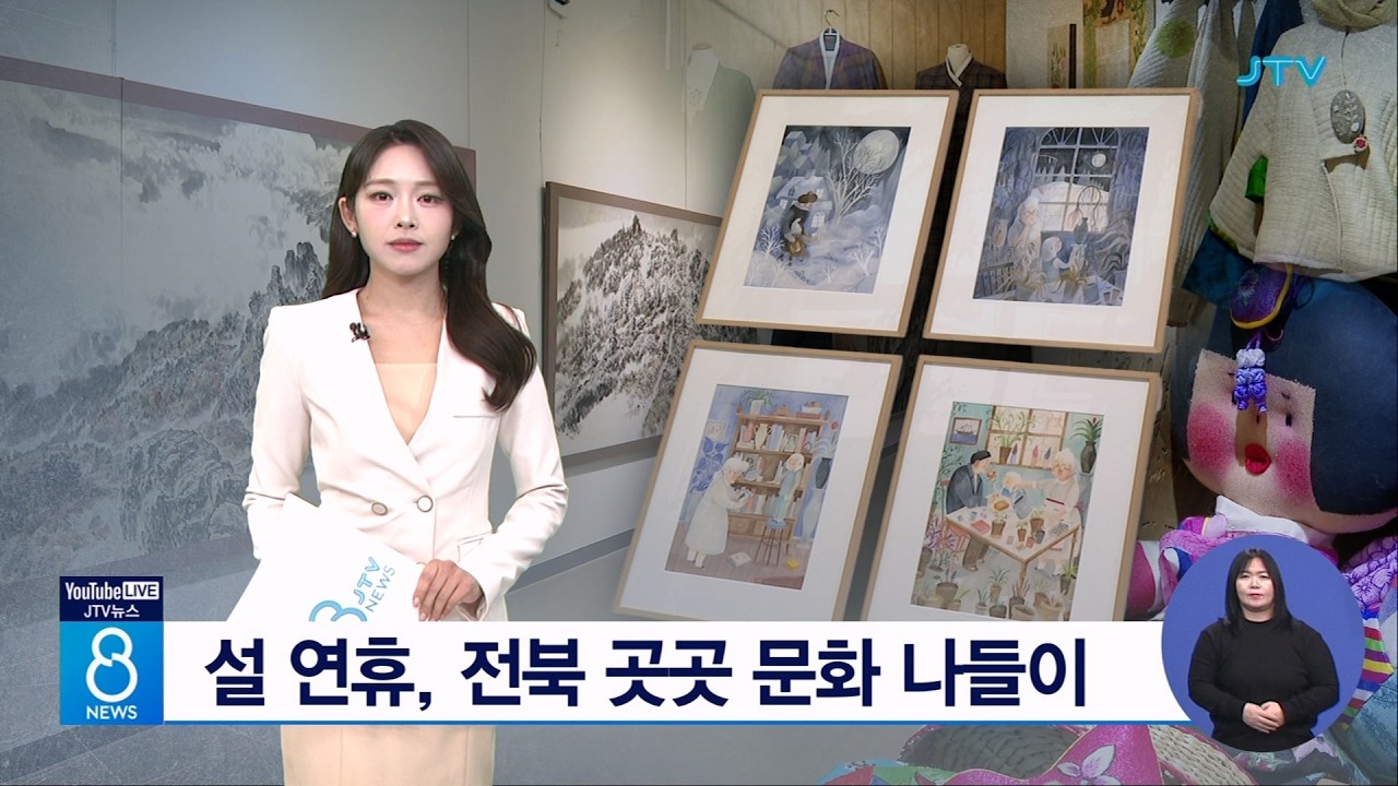 설 연휴, 전북 곳곳 문화 나들이