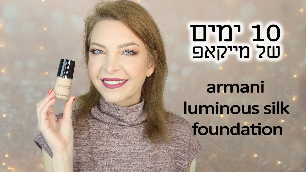 עשרה ימים של מייקאפ: ארמני לומינוס סילק S01E07