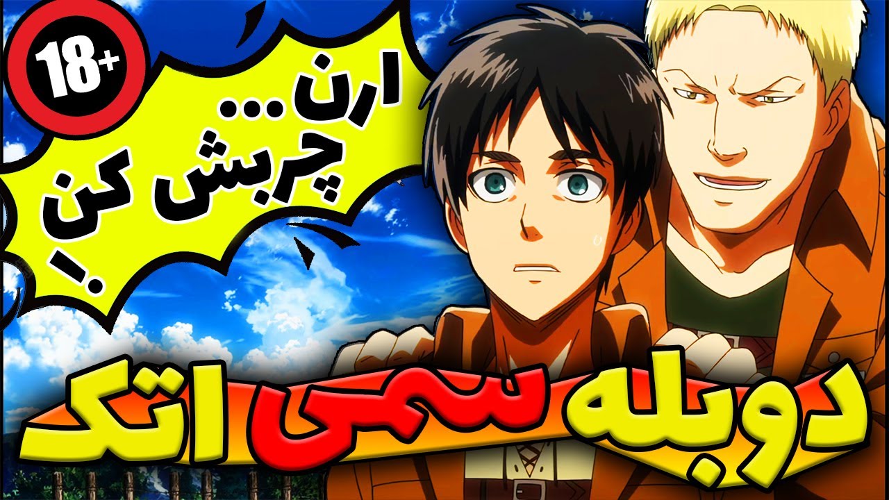 دوبله خنده دار و طنز انیمه اتک آن تایتان