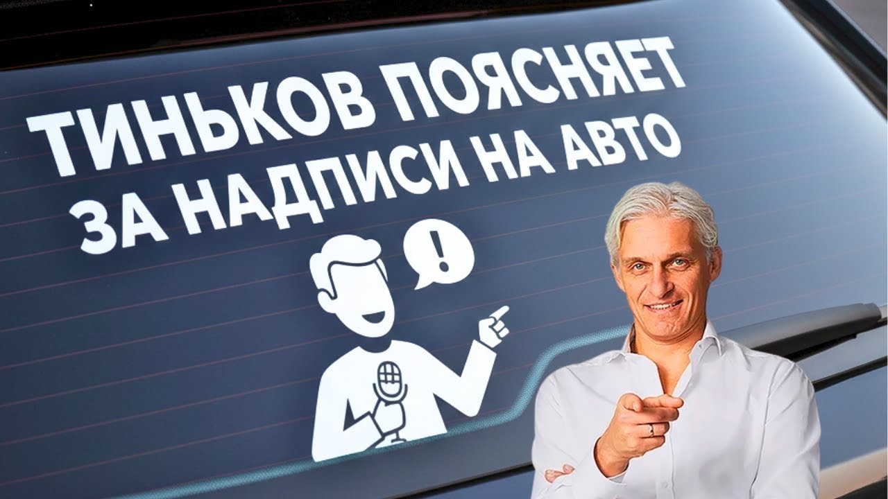 Тиньков поясняет за НАДПИСИ на АВТОМОБИЛЯХ