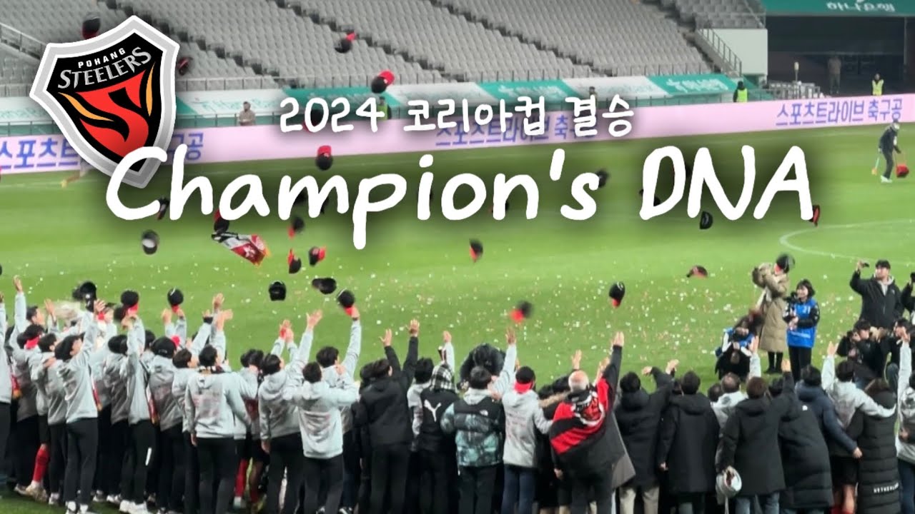 [직관 Vlog] 2024 코리아컵 결승 | 포항스틸러스 vs 울산HD | 동해안더비 | 챔피언의 DNA는 쉽게 사라지지 않아 ❤️‍🔥