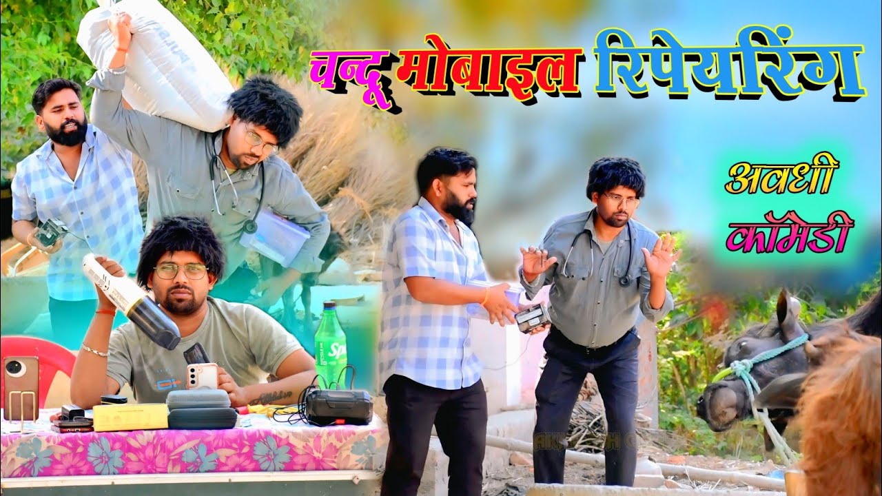 चन्दू मोबाइल रिपेयरिंग 😄|| अवधी कॉमेडी || Akhilesh comedy show