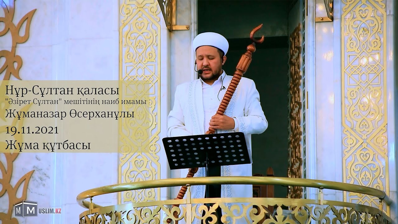 Жұма құтбасы / Жұманазар Өсерханұлы / 19.11.2021
