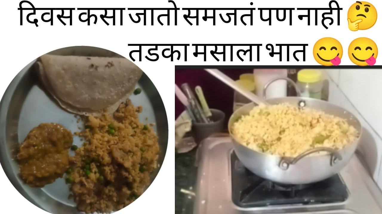 #virylvideo#youtube#vlogvideo#दिवस कसा जातो समजतं पण नाही 🤔 तडका मसाला भात 😋😋