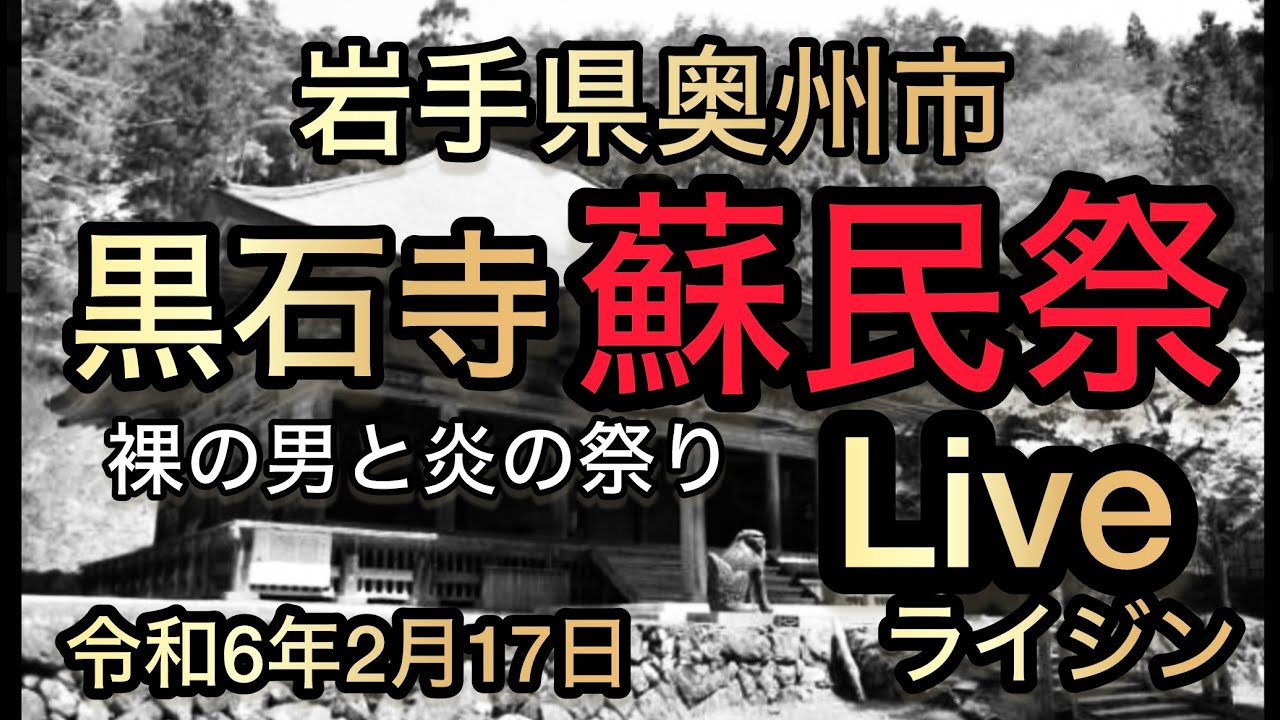 黒石寺蘇民祭ライブ【ライジン】岩手県奥州市