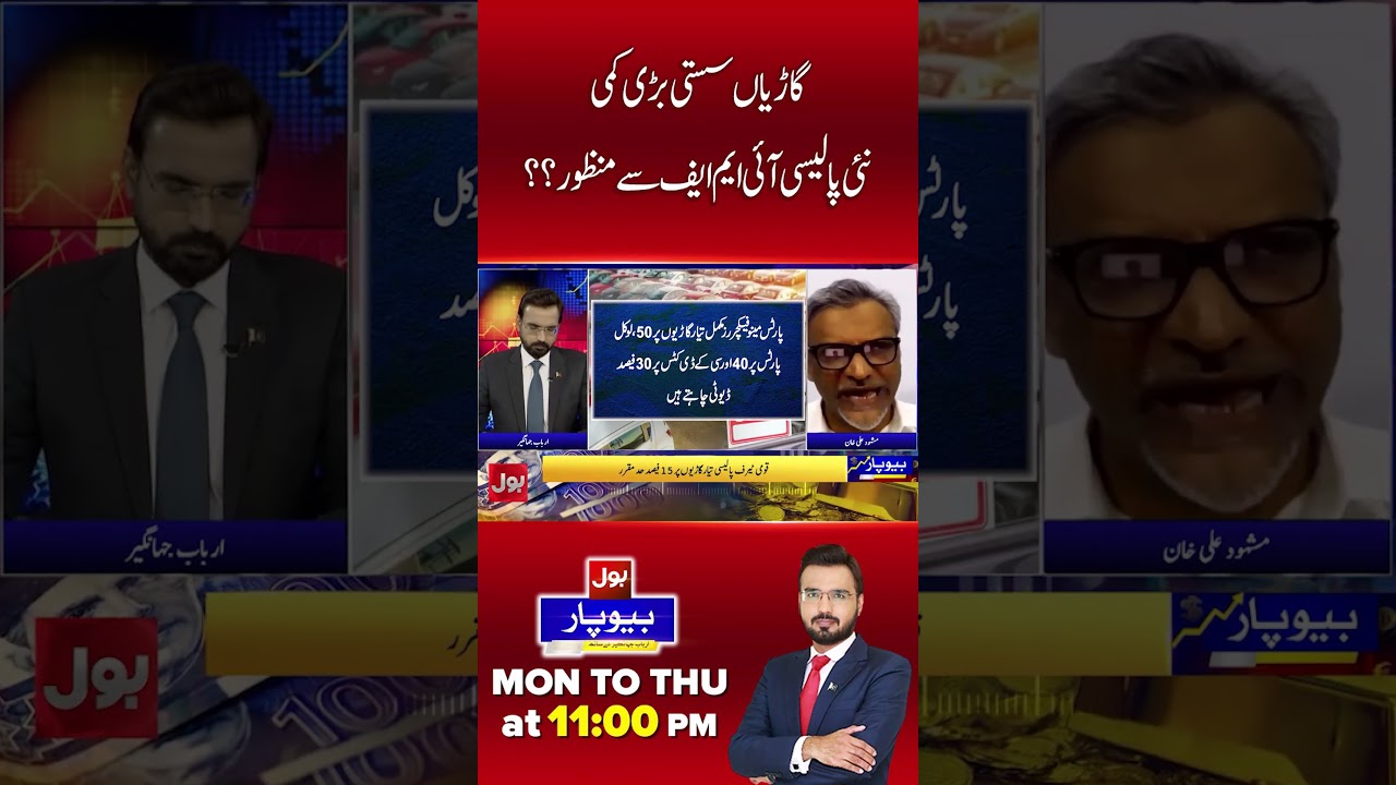 Cars to Get Cheaper? Major Cut Under New Auto Policy | IMF Approval? | BOL News