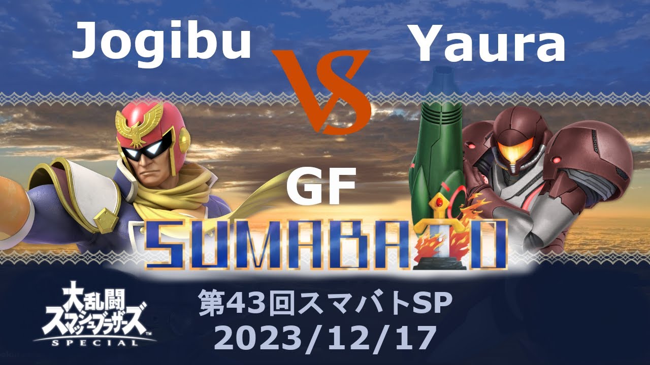 第43回スマバトSP Jogibu(キャプテン・ファルコン) VS Yaura(サムス)GF -スマブラSP大阪大会