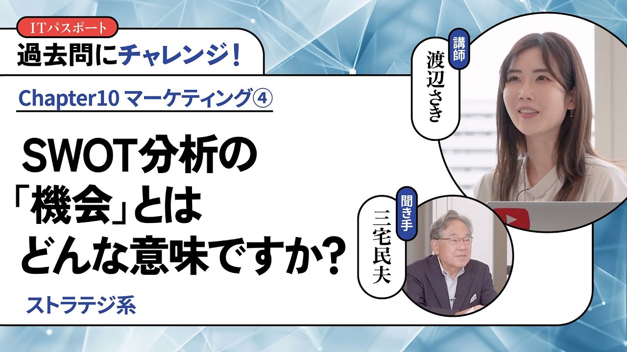 渡辺さき ゼロから一発合格！ITパスポート講座 #122【過去問にチャレンジ！】SWOT分析の「機会」とはどんな意味ですか？