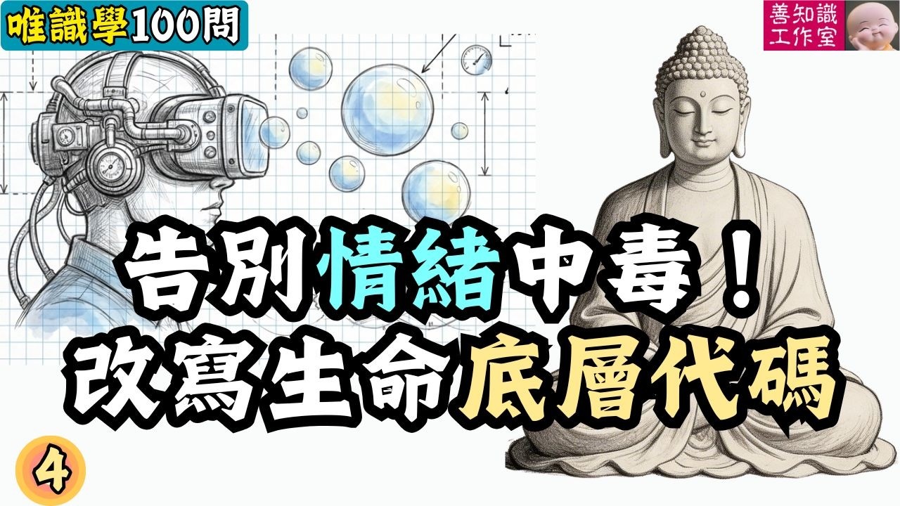 告別情緒中毒！如何奪回生命主控權？ | 唯識學100問 #唯識學 #心理學 #情緒管理 #佛法