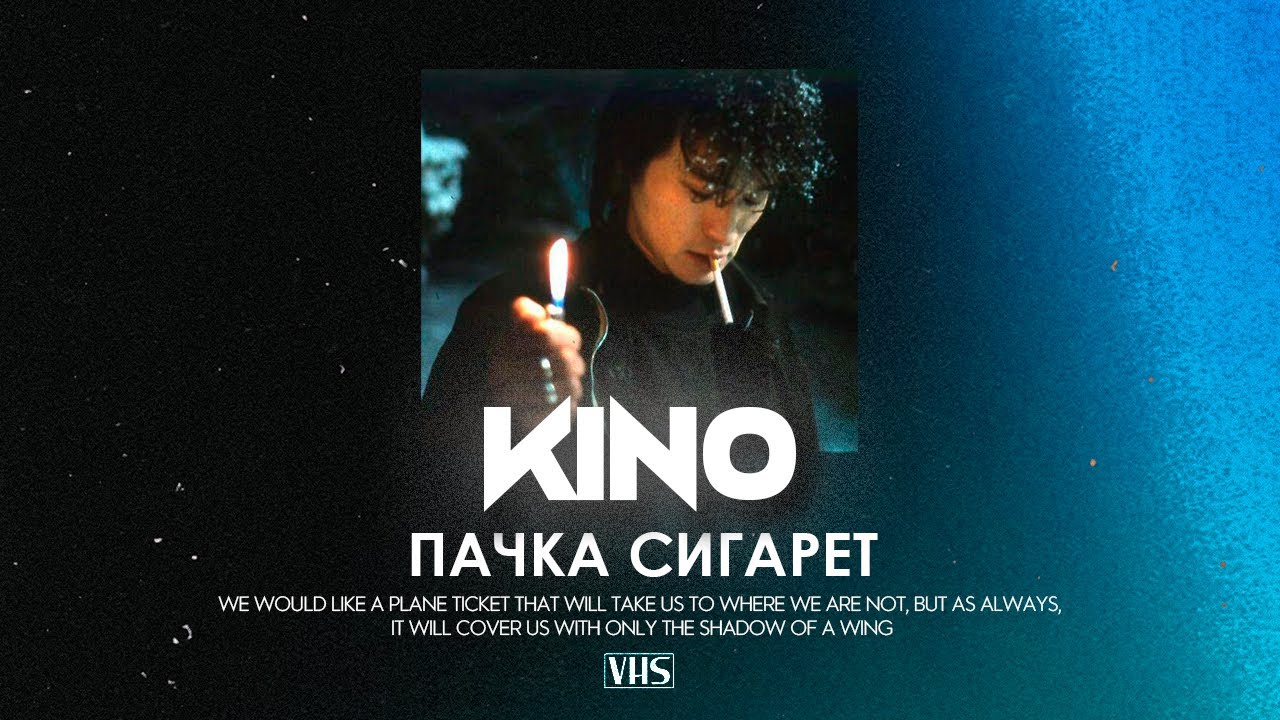 Кино - Пачка Сигарет (VHS Remix)