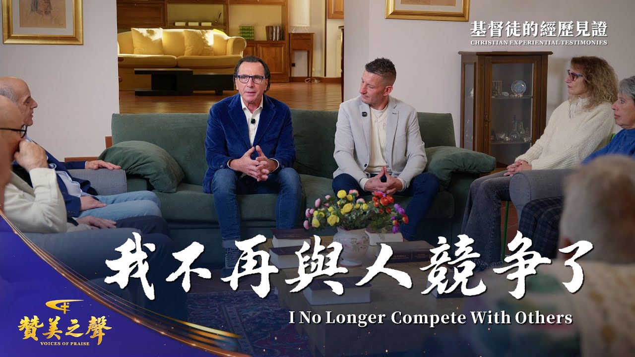 基督徒見證視頻《我不再與人競争了》｜2026基督教會綜藝匯演《贊美之聲》