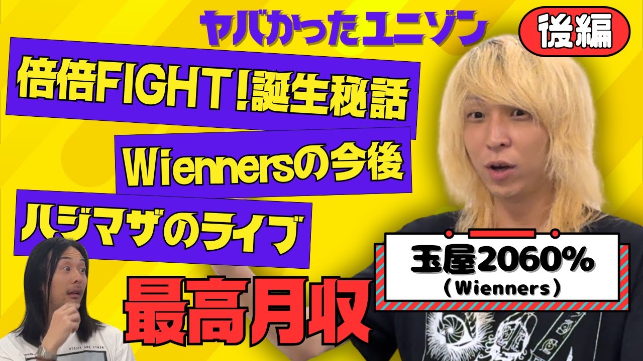 稀代のヒットメーカー玉屋2060％(Wienners)が作曲の秘訣を赤裸々に語る