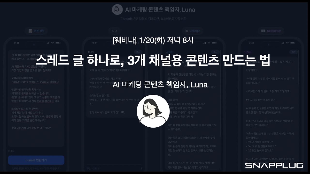 [스냅플러그 라이브] 클로드코드로 100% AI 자동화 마케팅 에이전트 팀 만들기