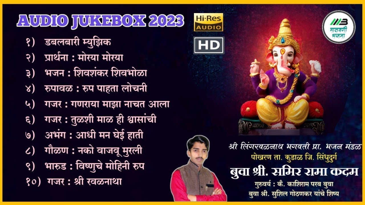 गणपती स्पेशल गाणी | गणराया माझा नाचत आला | बुवा श्री समिर कदम | Audio Jukebox 2023 | Malvani Bhajana