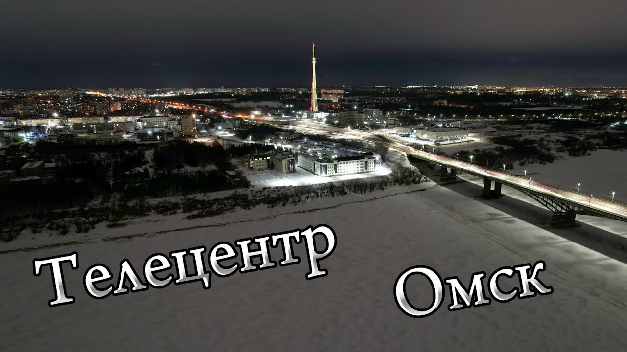 Телецентр, Омск🇷🇺