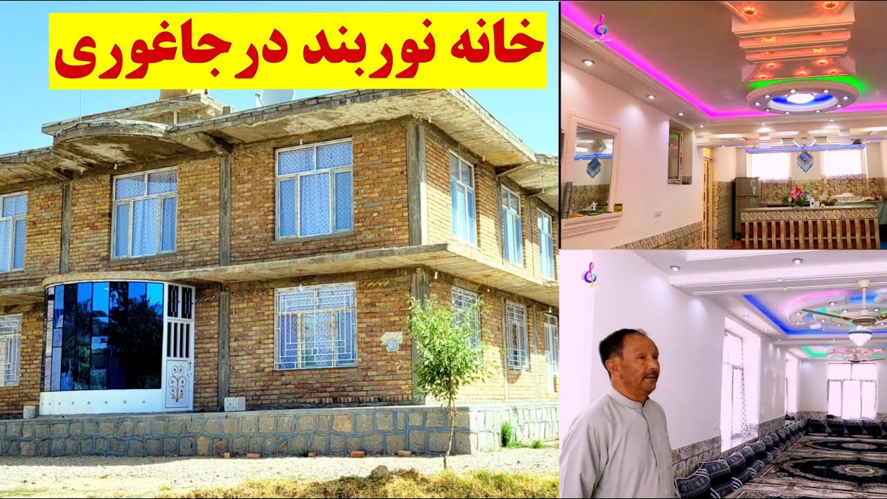 خانه زیبا ودلنیشین درجاغوری زیبا