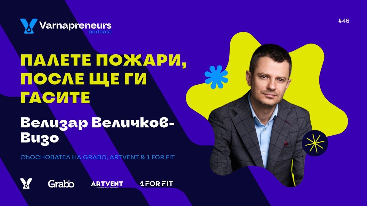 Палете пожари, после ще ги гасите -Велизар Величков(Визо):Grabo, Artvent & 1ForFit|Varnapreneurs #46