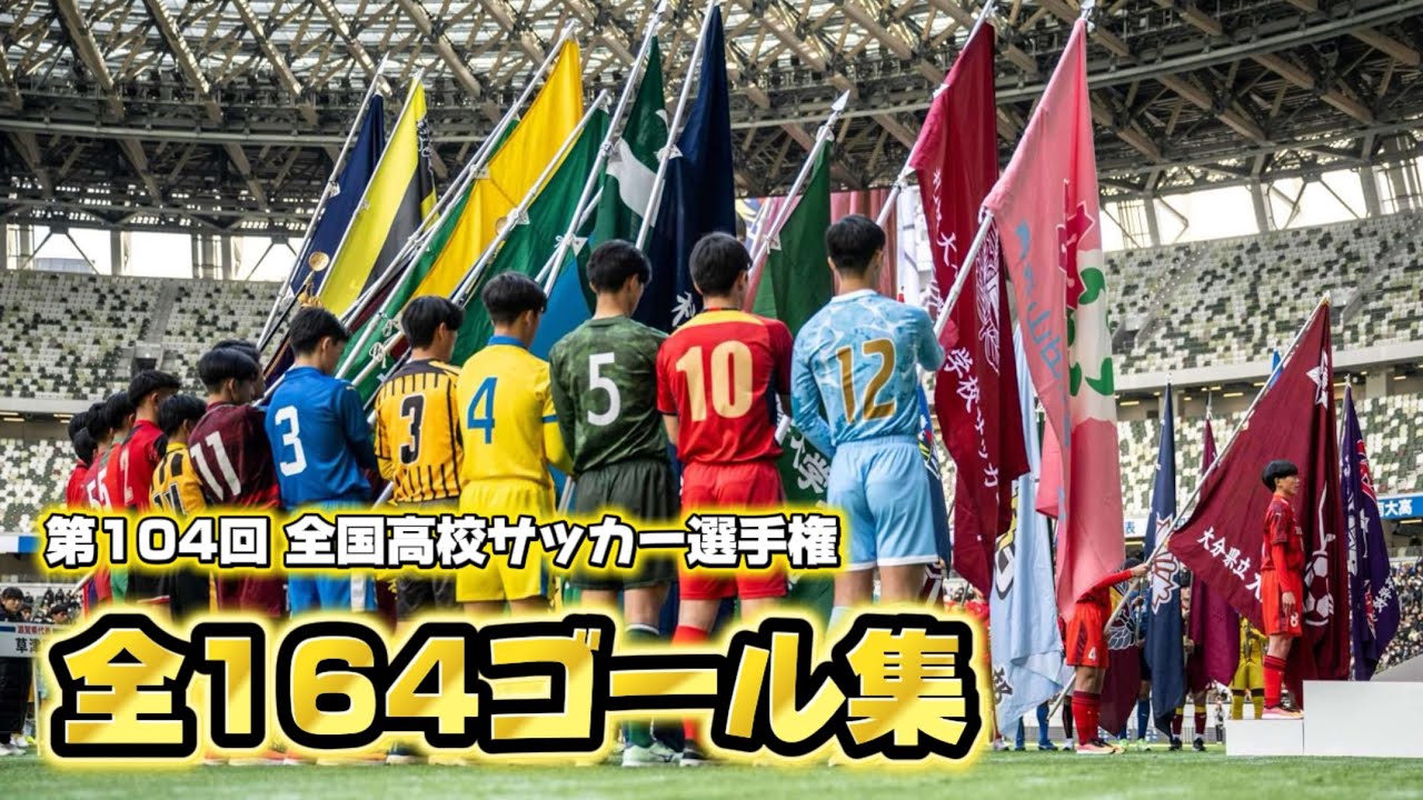 【全ゴール集】　第104回 全国高校サッカー選手権大会 #高校サッカー #選手権 #神村学園 #鹿島学園 #流経大柏 #サッカー 