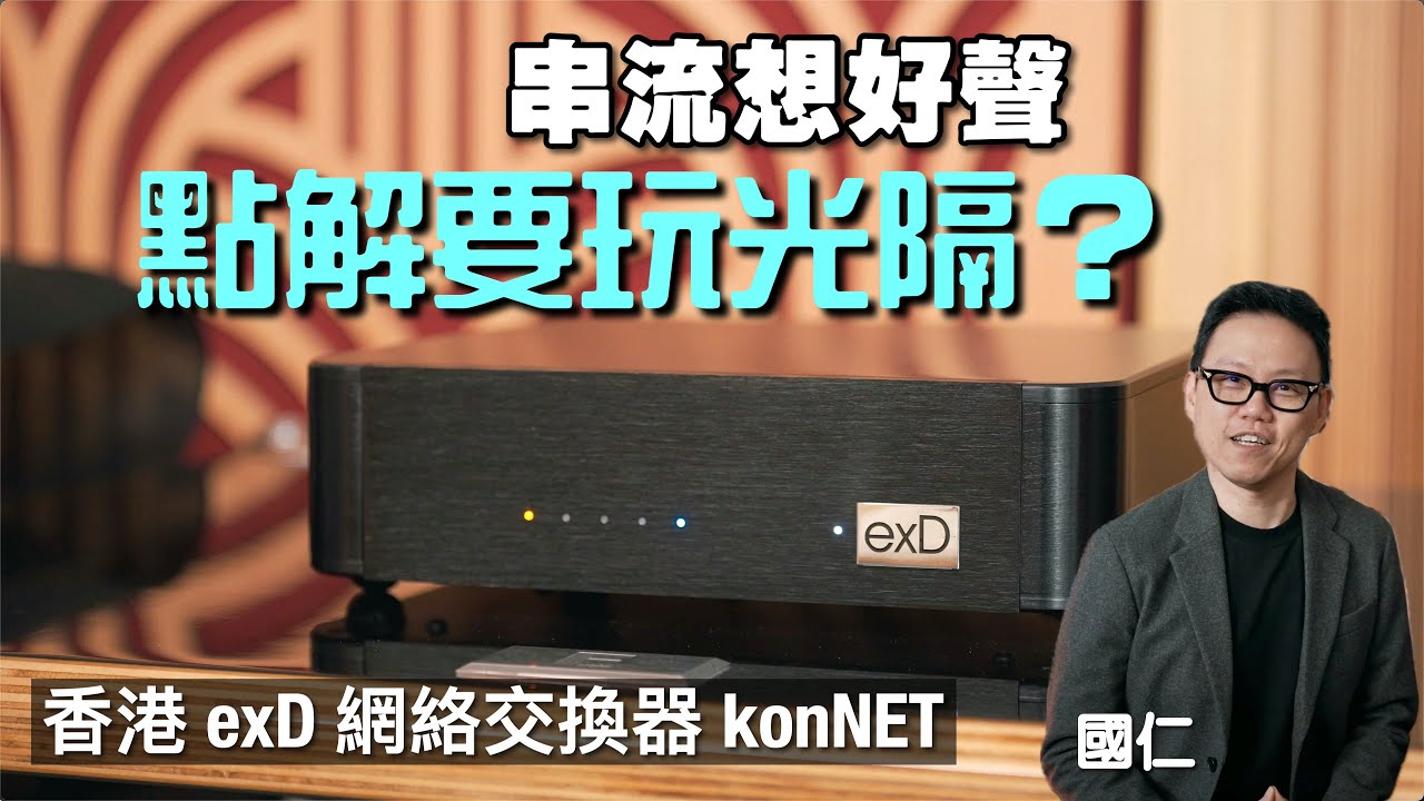 串流想好聲 點解要玩「光隔」？｜香港 exD 網絡交換器 konNET｜國仁實試｜cc字幕