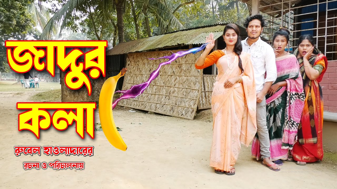 Jadur Kola | জাদুর কলা |  অথৈ ও রুবেল হাওলাদার | জীবন বদলে দেয়া একটি শর্টফিল্ম 2022