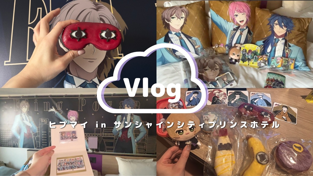 【vlog⌇ヒプマイ】サンシャインシティプリンスホテル シブヤroomへ／銀魂スタンプラリーin調布も