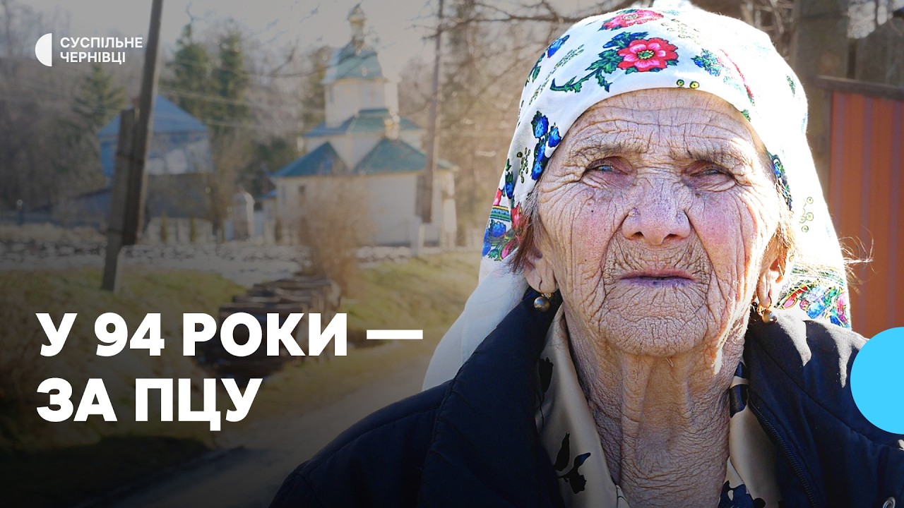 У 94 роки проголосувала за перехід до ПЦУ — історія довгожительки з Буковини