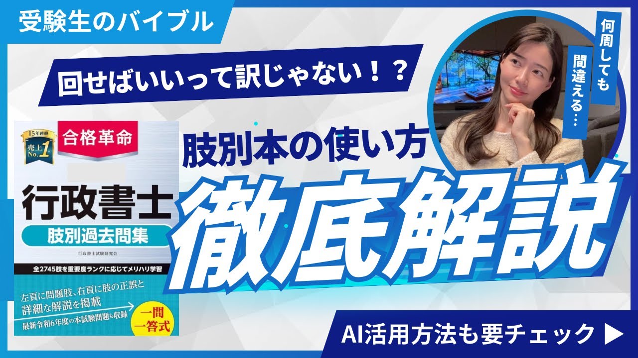 【行政書士試験】肢別本の使い方｜回せばいいって訳じゃない！？【2026年完全保存版】