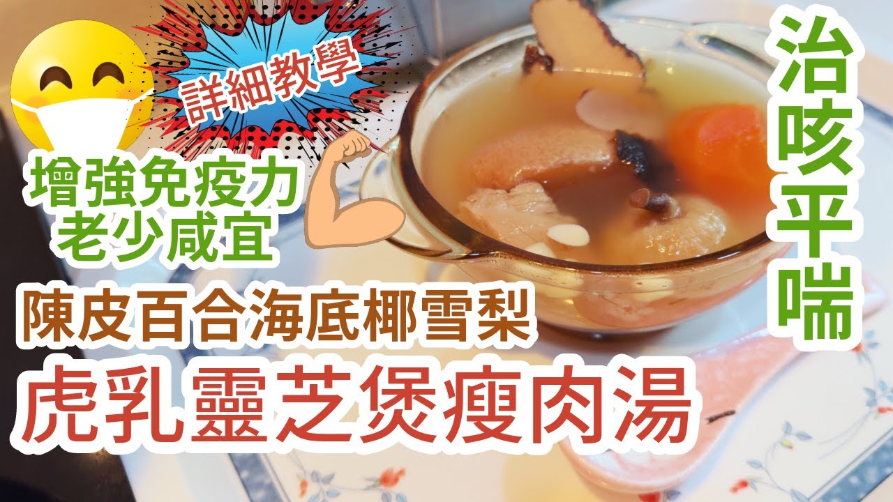 【丁媽廚房】陳皮百合海底椰雪梨虎乳靈芝煲瘦肉湯🍲｜增強免疫力｜治咳平喘｜止咳化痰｜新手教學｜老少咸宜｜保健湯水｜詳細教學