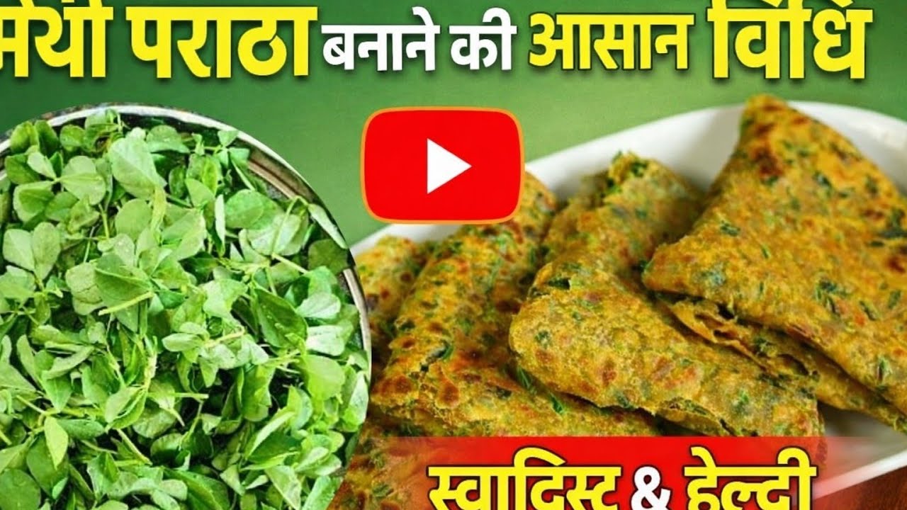 Methi Paratha recipe | मेथी के खस्ता पराठा रेसिपी  | Methi Thepla 