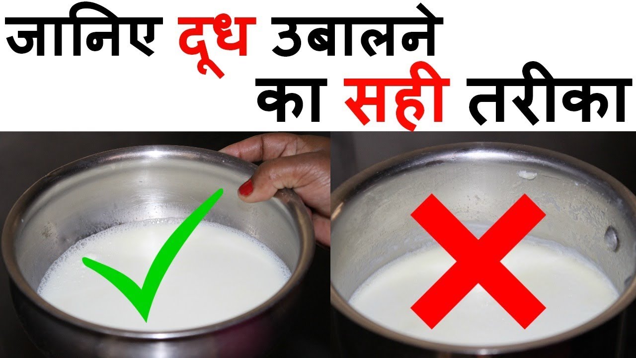 Dudh/Mlik - दूध कैसे उबालें जानिए दूध उबालने का सही तरीका - Tips & Tricks Of Boiling Milk