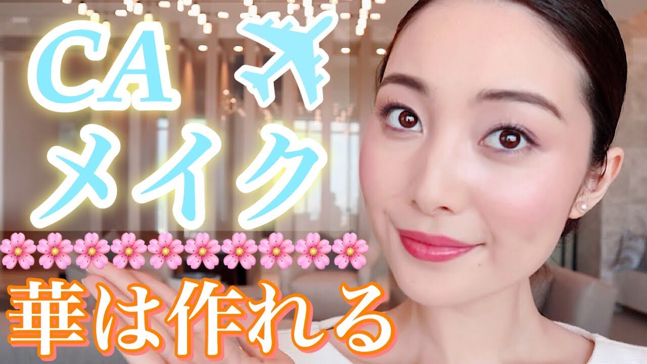 日系CAの毎日メイク/FLIGHT ATTENDANT MAKEUP
