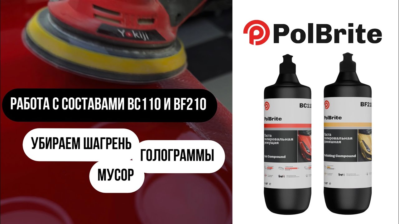 Работа паст ВС110 и BF210 российского бренда PolBrite // полировка шагрени, голограмм и вкраплений 