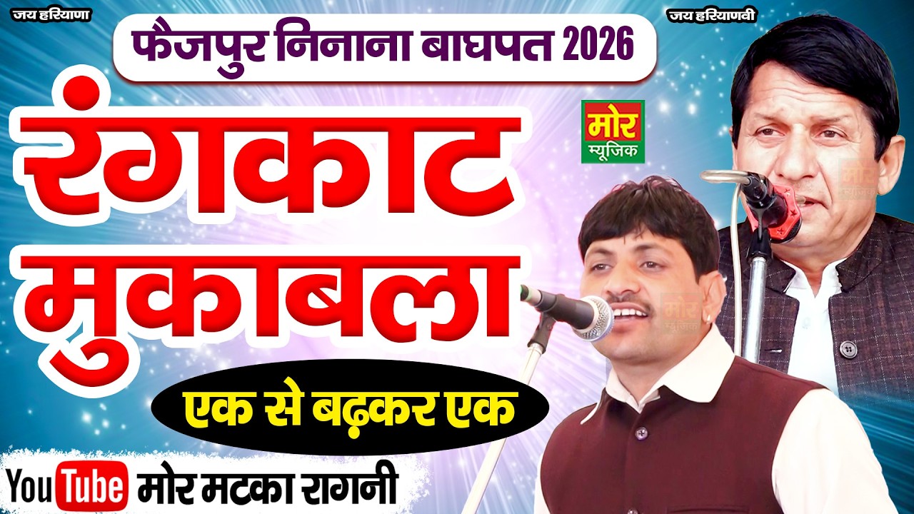 फैज़पुर निनाना महाकम्पीटिशन 2026 || रंगकाट मुकाबला || मुनिगर पाबड़ा, सुरेश हड़ोली || Mor Matka Ragni