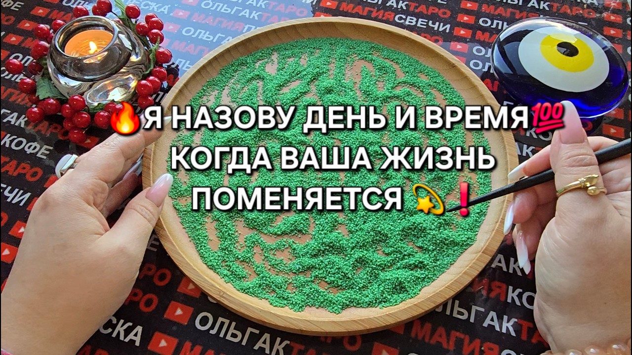 🔥Я НАЗОВУ ДЕНЬ И ВРЕМЯ💯 КОГДА ВАША ЖИЗНЬ ПОМЕНЯЕТСЯ💥❗ Гадание на песке онлайн🧿